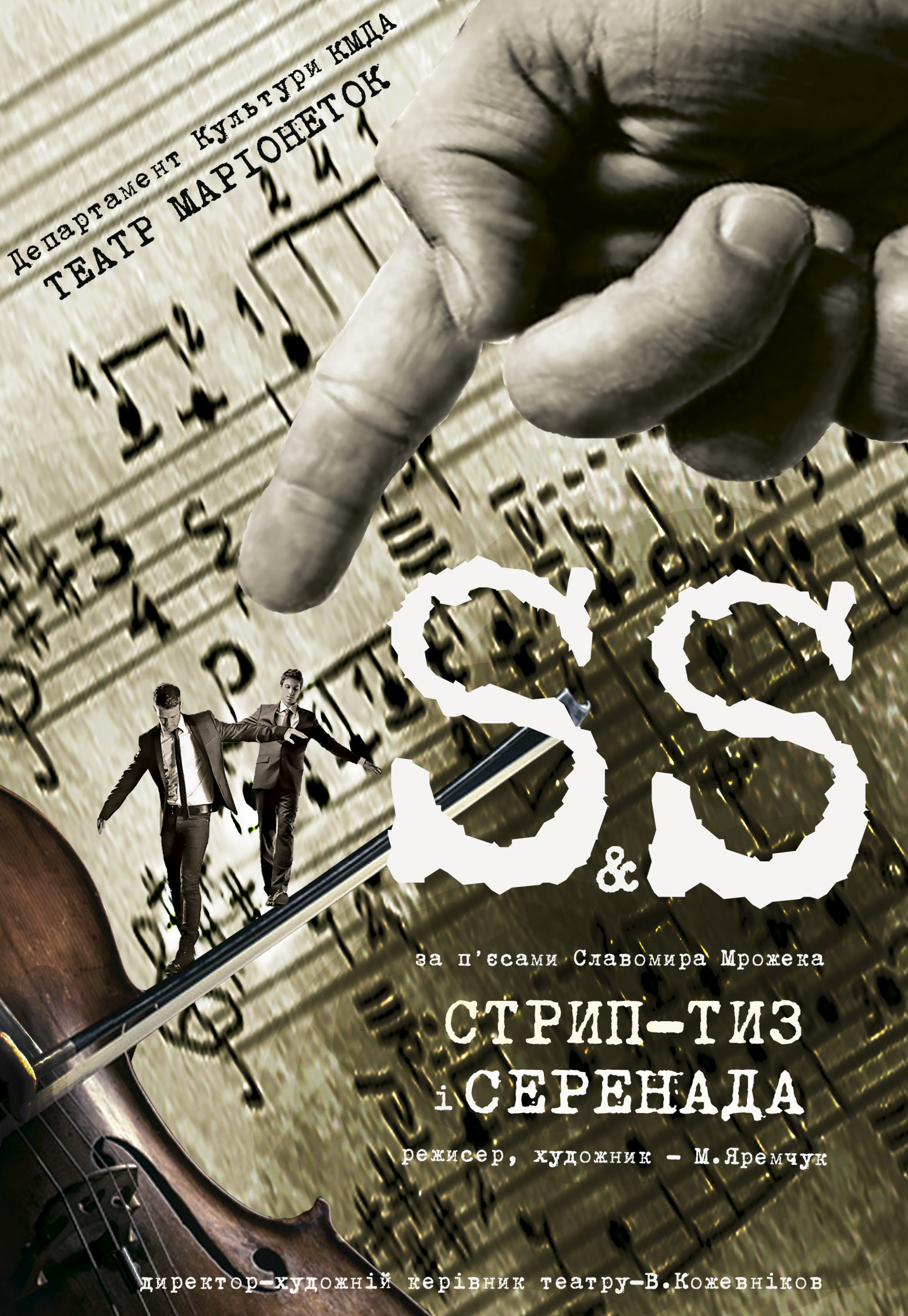 Киевский театр марионеток. S&S. Стрип-тиз и Серенада: фото 2