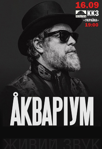 Борис Гребенщиков и группа Аквариум: фото 1