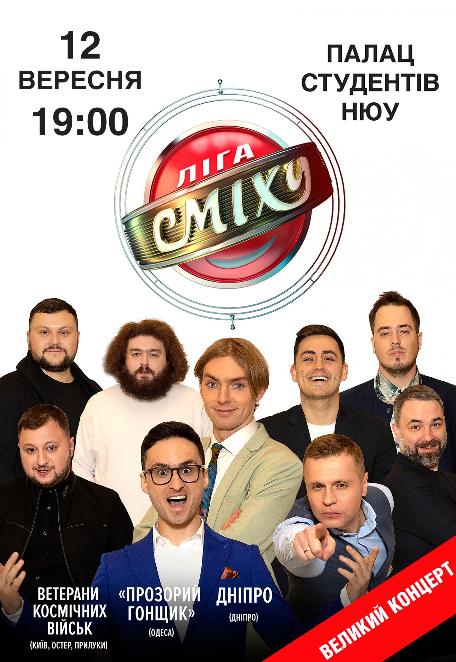 Лига Смеха. Большой концерт (перенос): фото 1