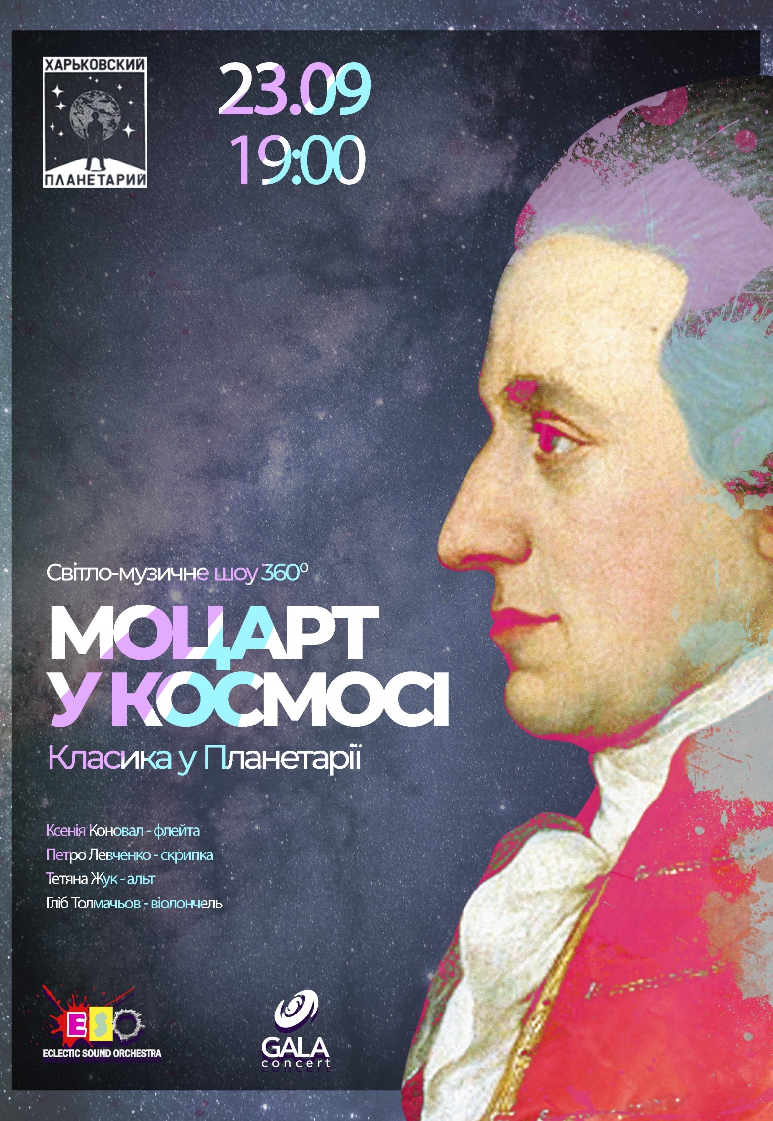 Моцарт в космосе: фото 1