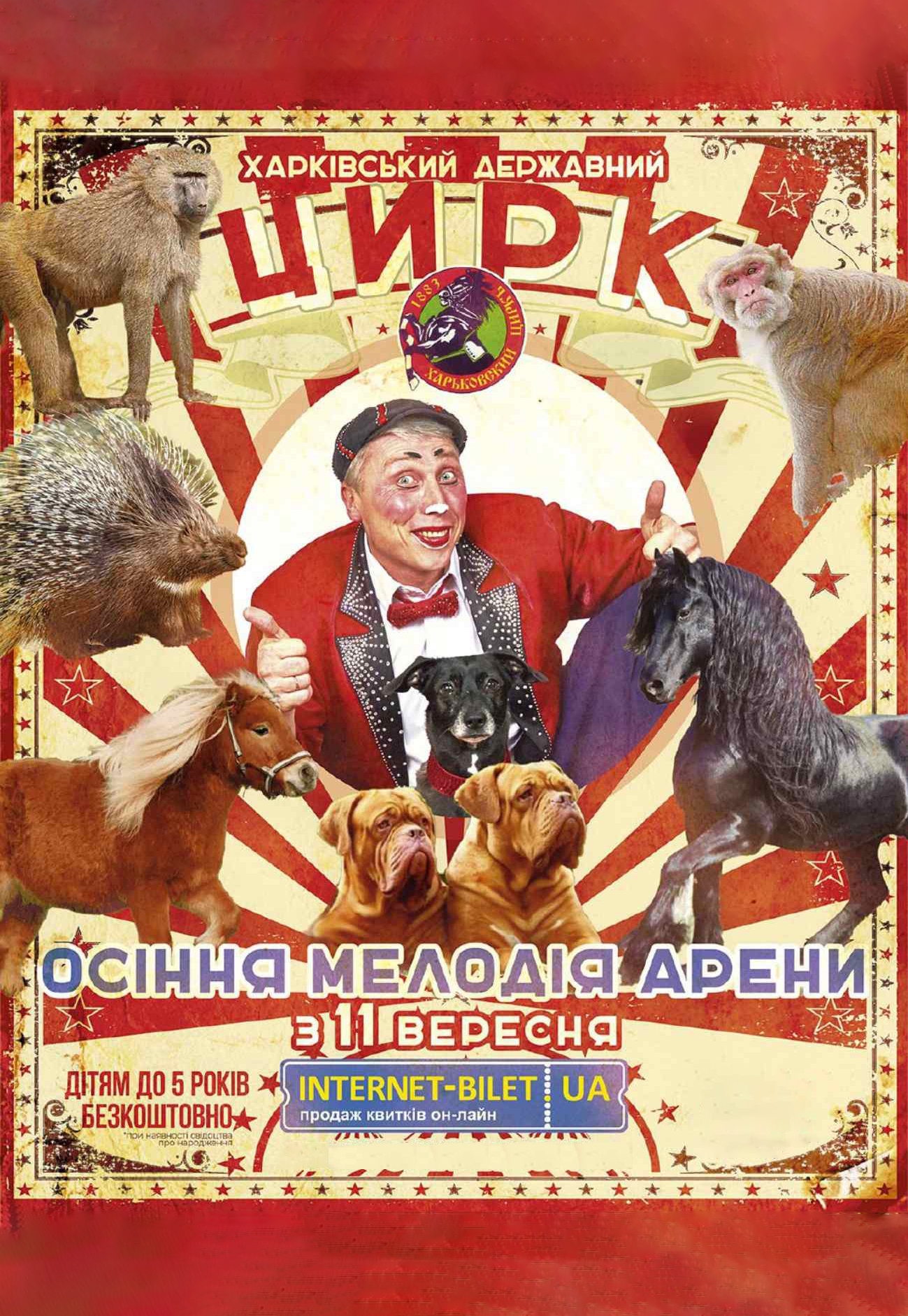 Цирк. Осенняя мелодия арены: фото 1