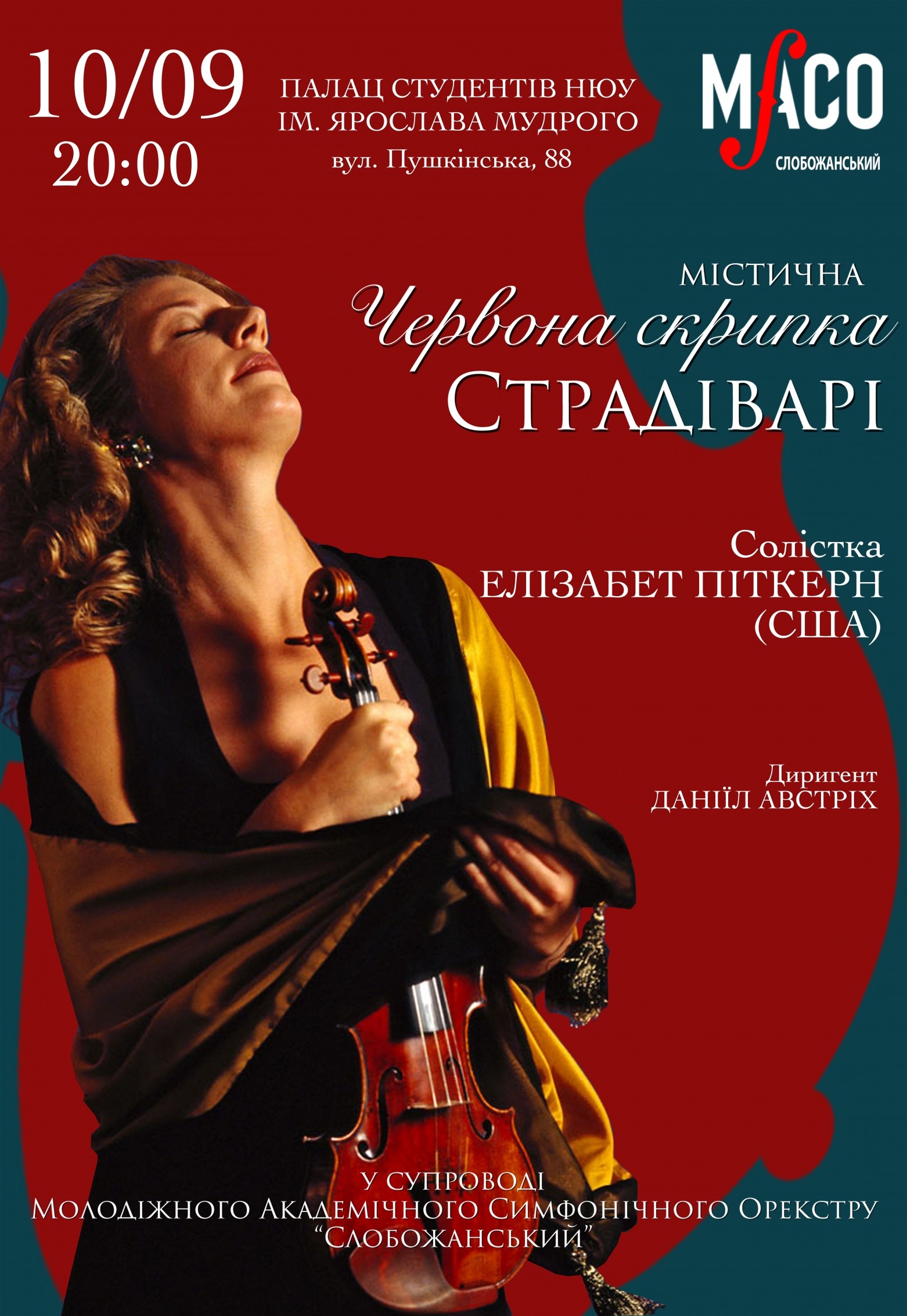 Красная скрипка: фото 1