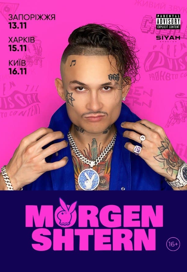 Моргенштерн (отмена): фото 1