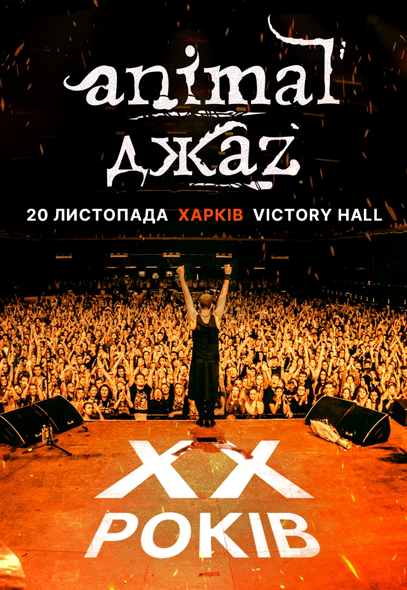 Animal ДжаZ (перенос): фото 1