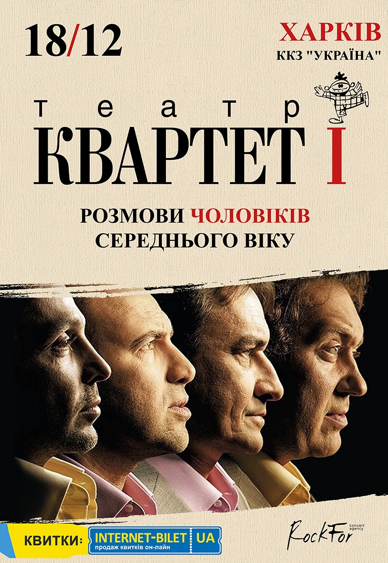 Квартет И. Разговоры мужчин среднего возраста: фото 1