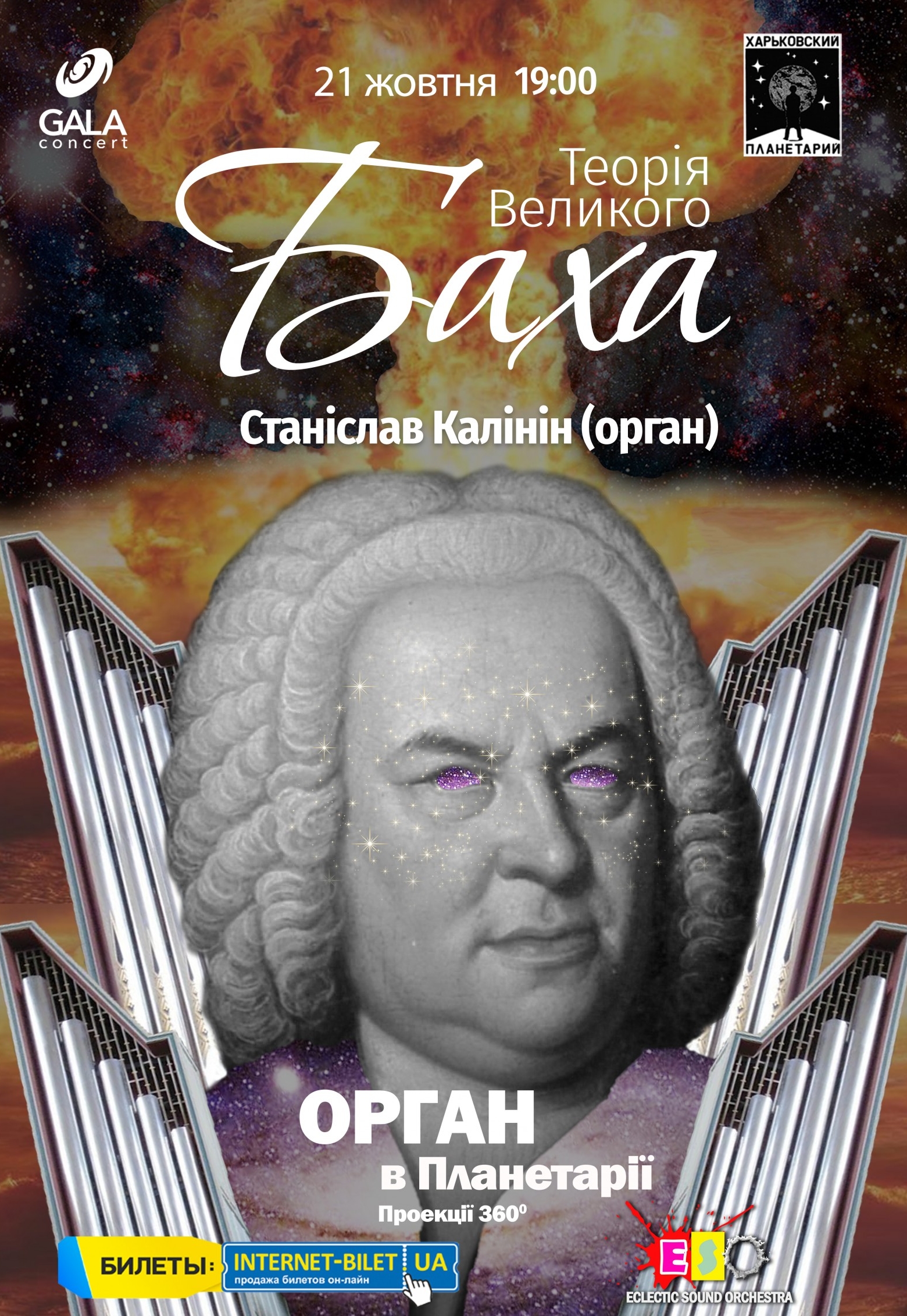 Теория Великого Баха. Органное шоу: фото 1