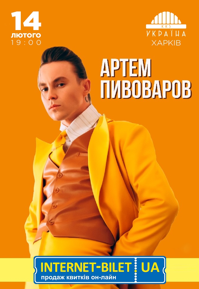 Артем Пивоваров: фото 1