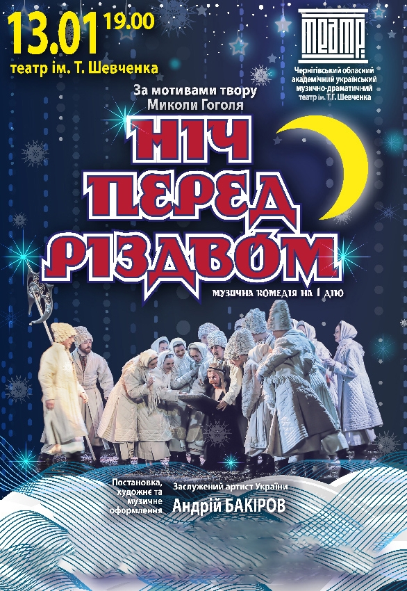 Ночь перед Рождеством: фото 1