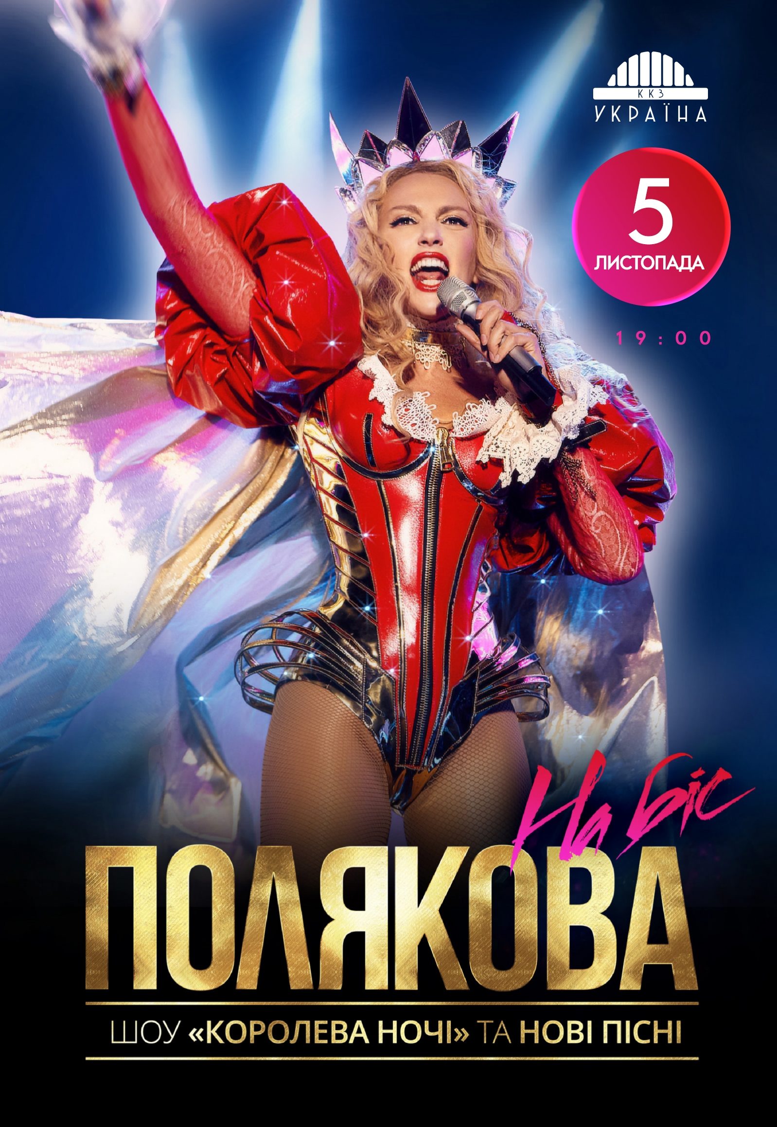 Оля Полякова. "Королева ночи" на бис: фото 1