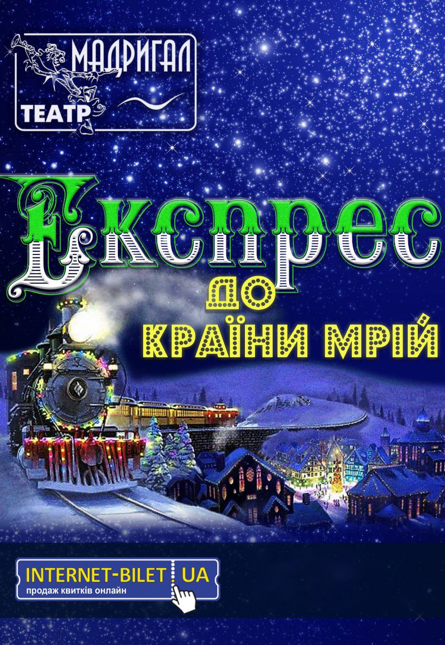 Экспресс в страну грез: фото 1