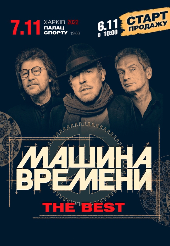 Машина времени: фото 1