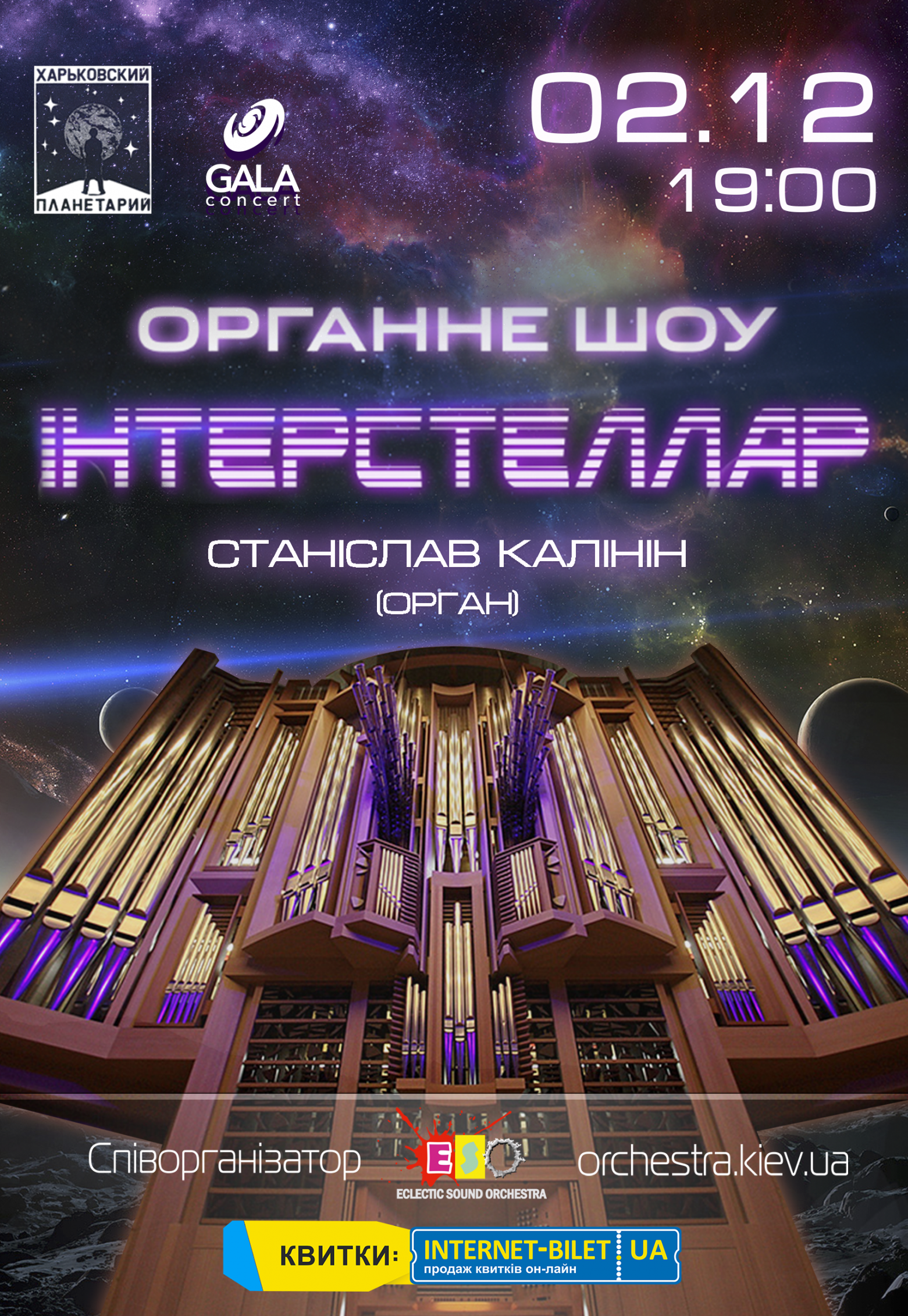 Органное шоу в планетарии "Интерстеллар": фото 1