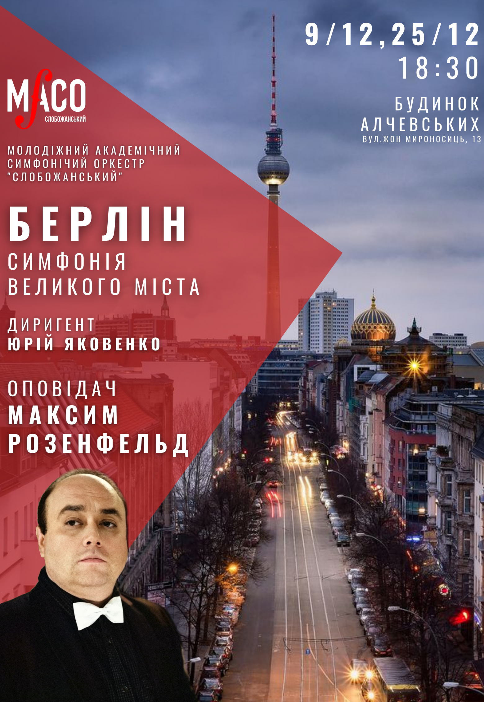 Максим Розенфельд и МАСО "Слобожанский": Берлин. Симфония большого города: фото 1