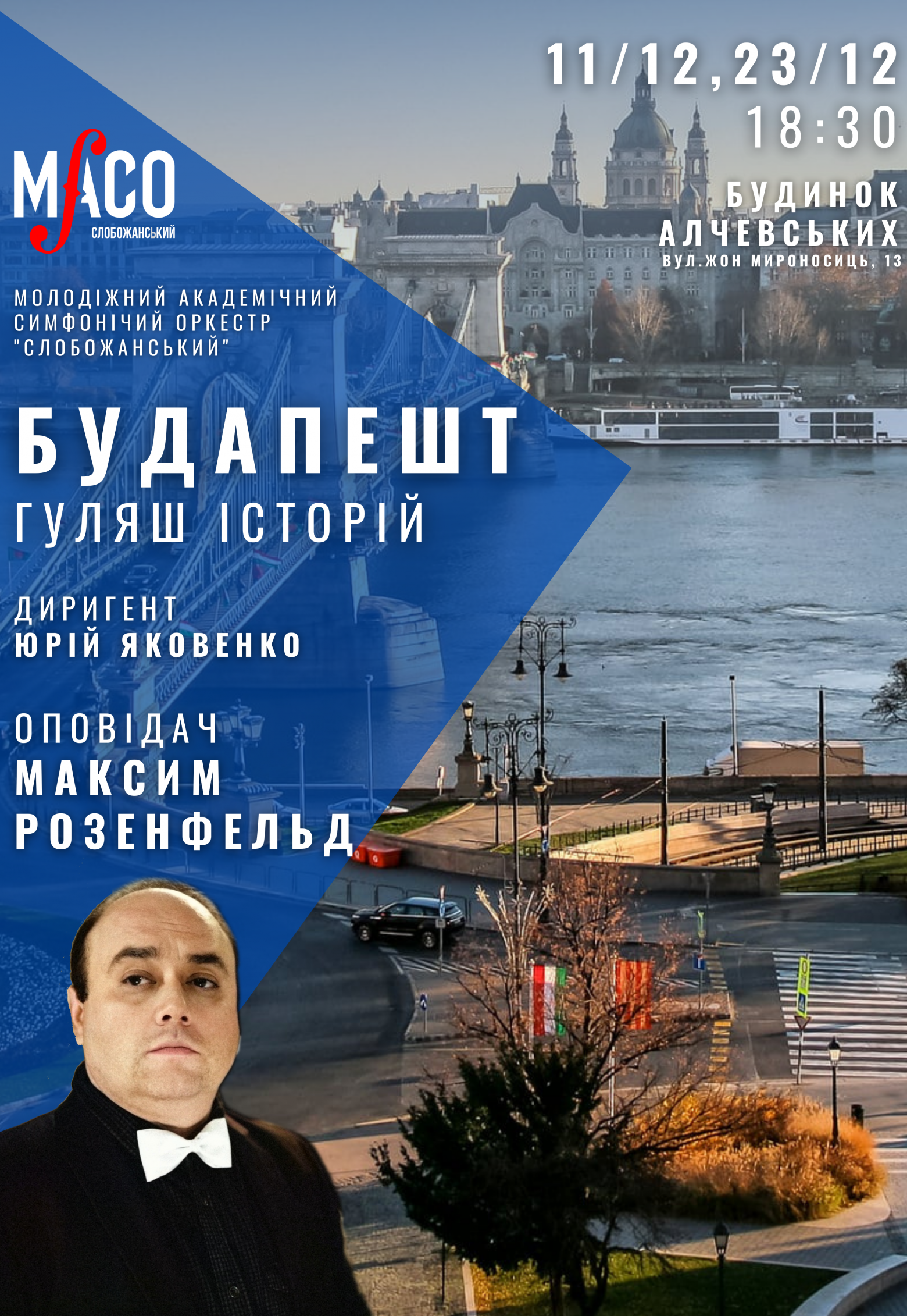 Максим Розенфельд и МАСО "Слобожанский": Будапешт. Гуляш историй: фото 1