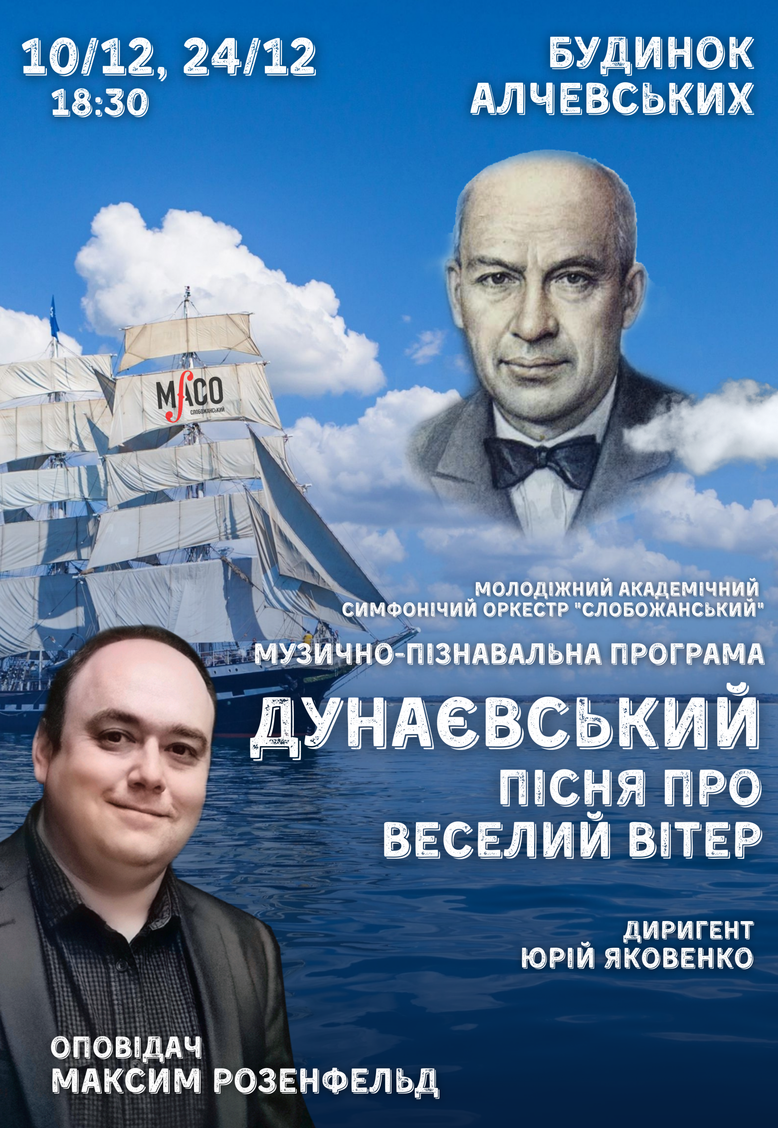 Макс Розенфельд и МАСО "Слобожанский": Дунаевский. Песня о Веселом ветре: фото 1
