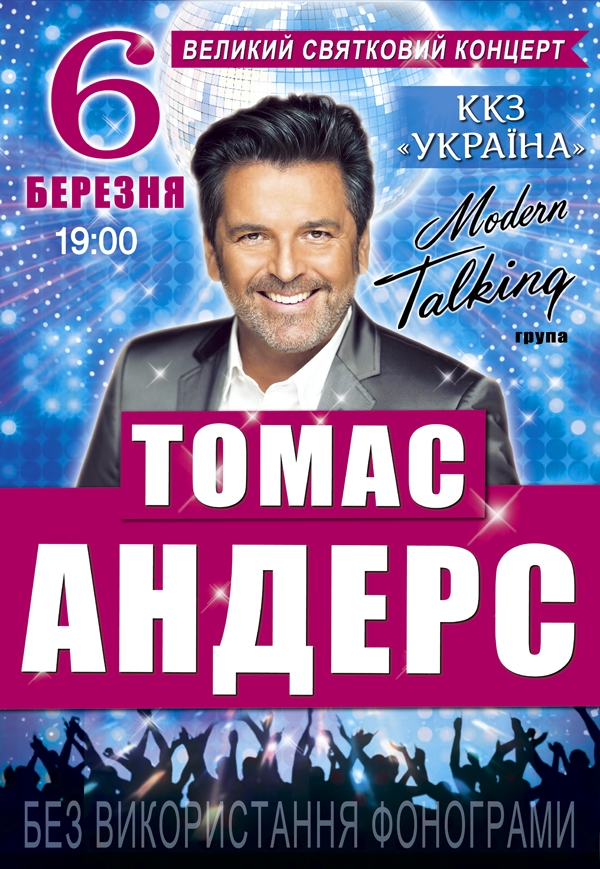 Томас Андерс: фото 1