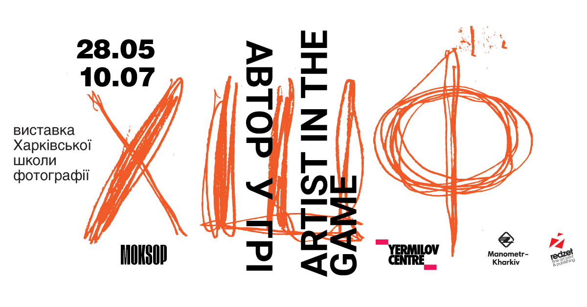 Выставка Харьковской школы фотографии "Автор в игре": фото 4