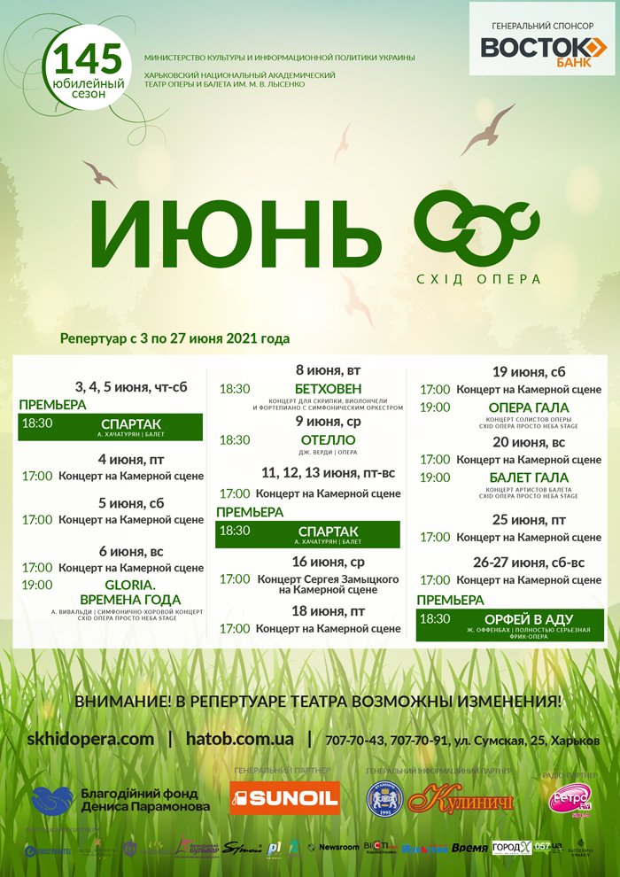 Схіd Opera (ХНАТОБ). Афиша на июнь 2021: фото 1