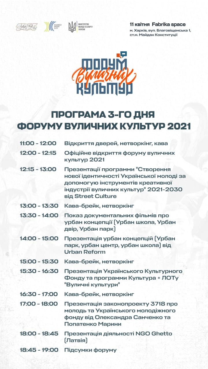 Форум уличных культур фото 3 2