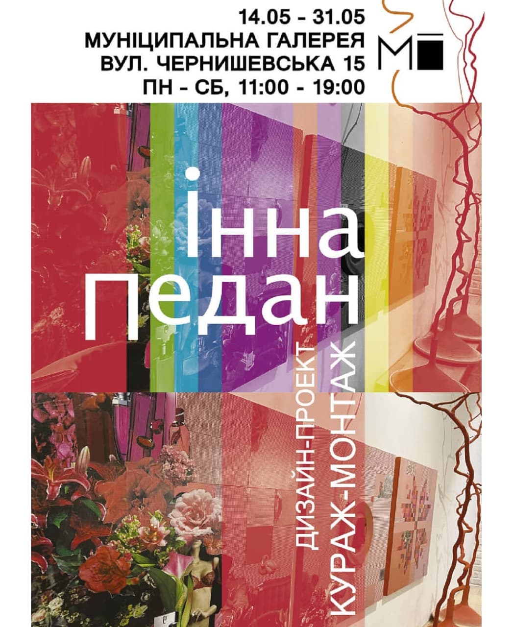 Инна Педан. Дизайн-проект "Кураж-монтаж": фото 2