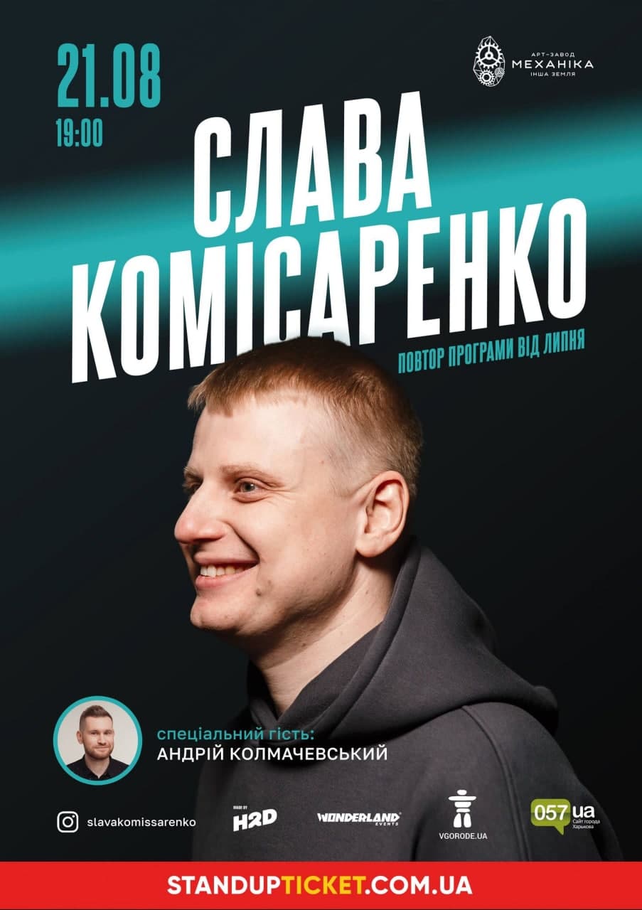 Слава Комиссаренко: фото 1