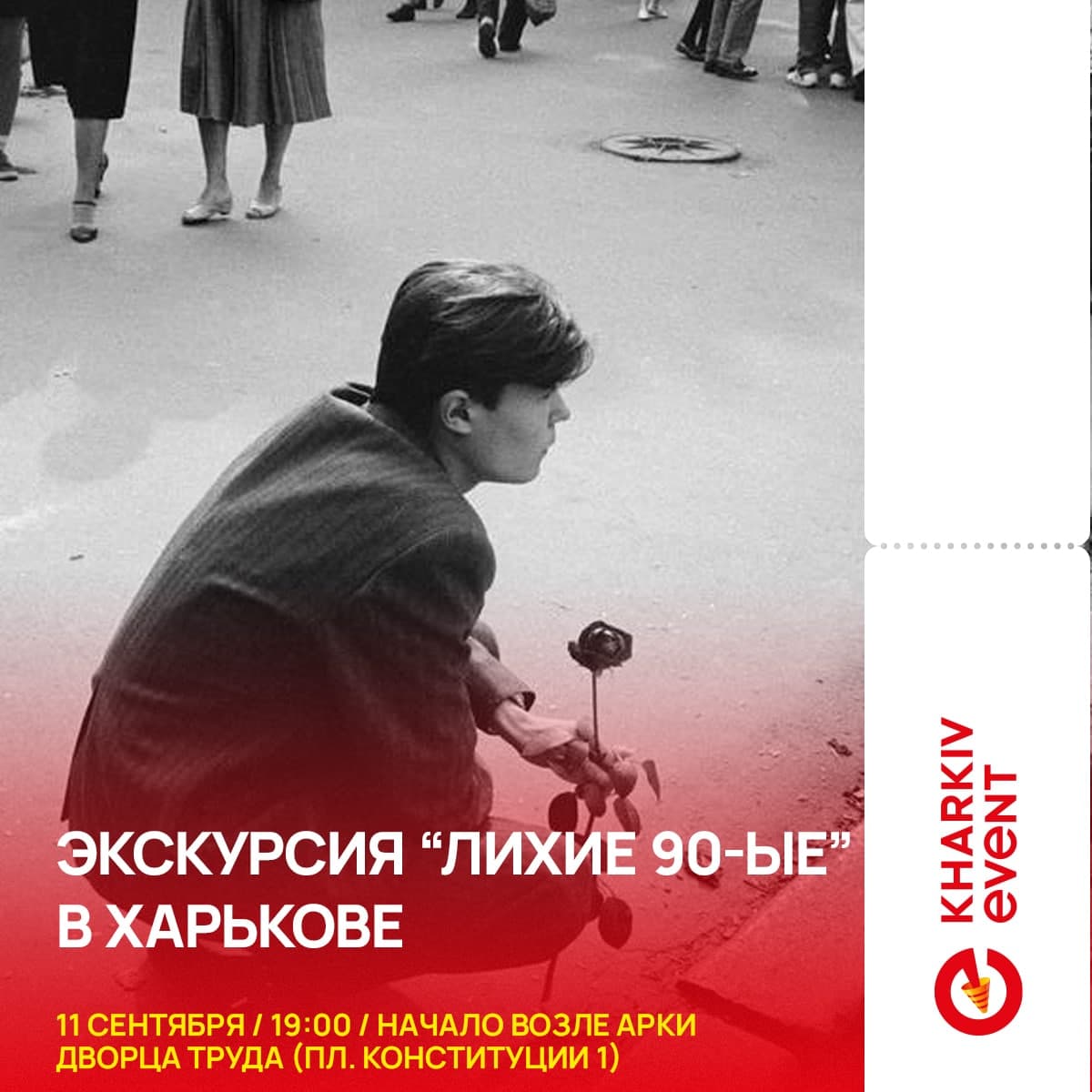 Экскурсия "Лихие 90-е в Харькове" фото 1