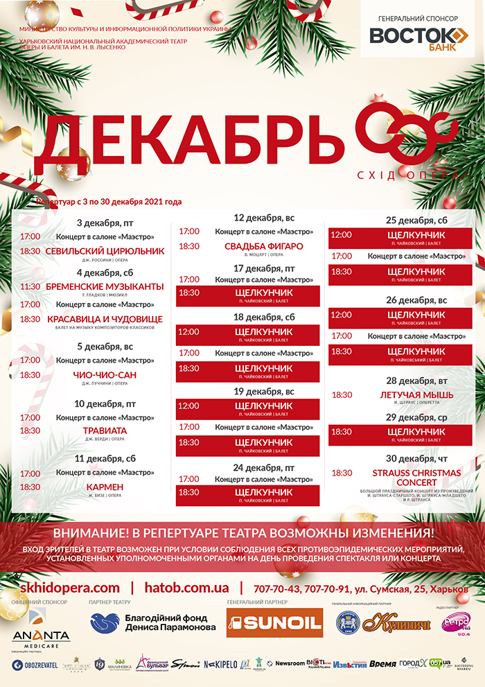 Схіd Opera (ХНАТОБ). Афиша на декабрь 2021: фото 1