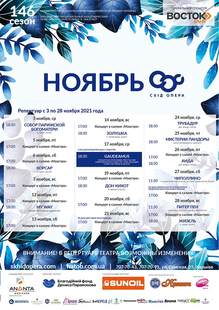 Схіd Opera (ХНАТОБ). Афиша на ноябрь 2021: фото 1