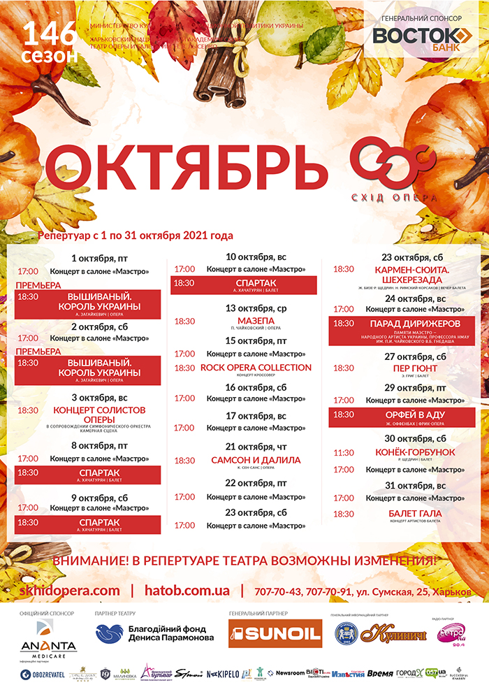 Схіd Opera (ХНАТОБ). Афиша на октябрь 2021: фото 1