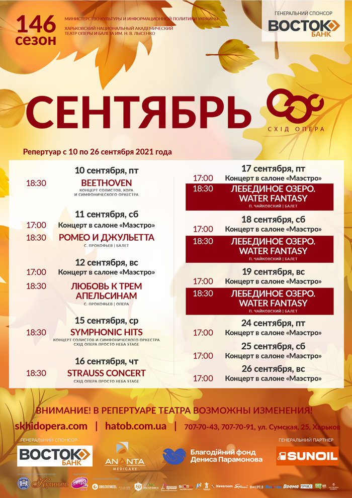 Схіd Opera (ХНАТОБ). Афиша на сентябрь 2021: фото 1