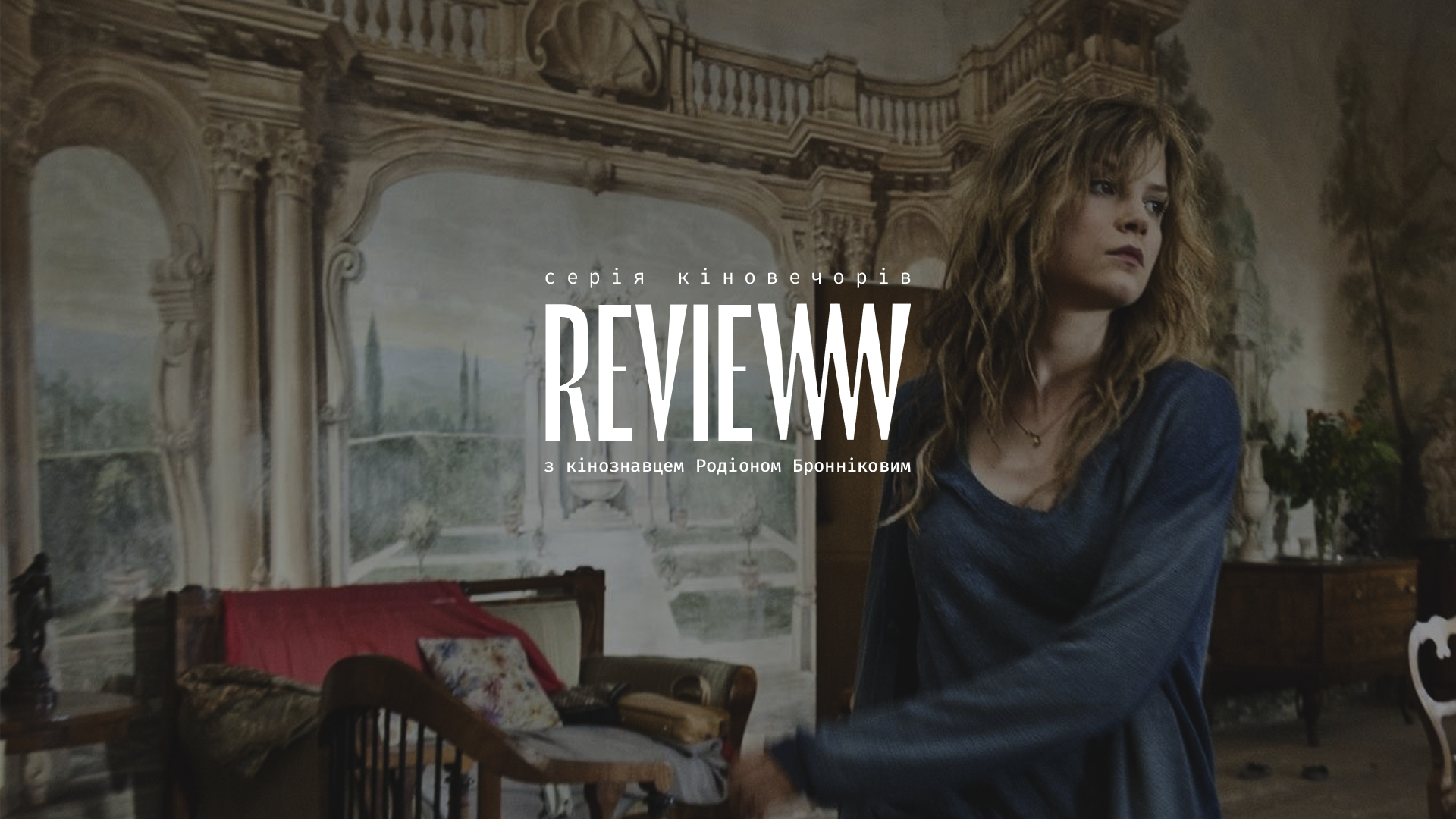 Review: киновечер с Родионом Бронниковым: фото 1