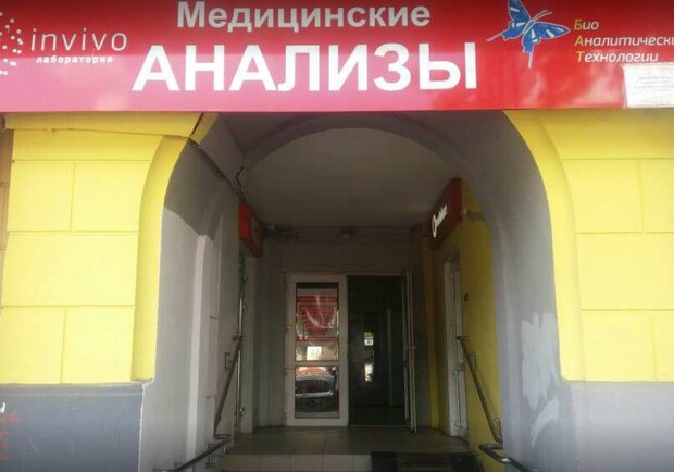 Лаборатория Инвиво в Харькове