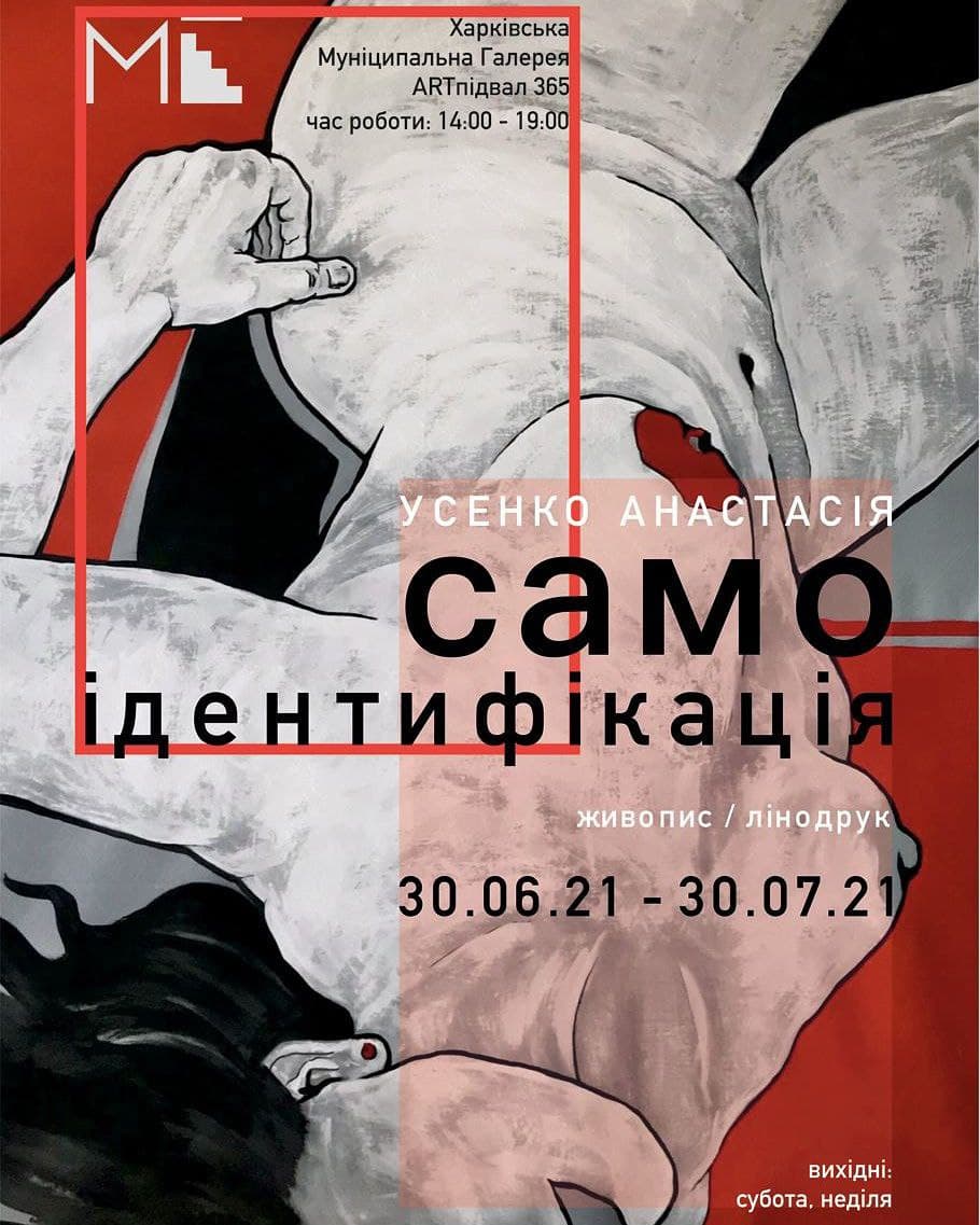 Выставка Анастасии Усенко "Самоидентификация": фото 1
