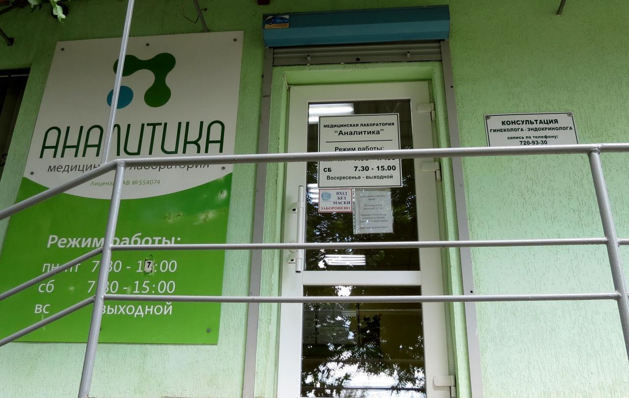 Лаборатория Аналитика в Харькове