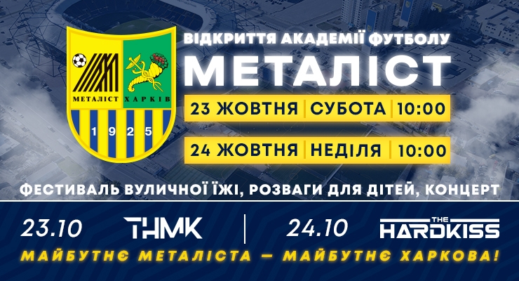 На следующих выходных: поздравить &laquo;Металлист&raquo; с открытием Академии приедут ТНМК и The HardKiss фото 1