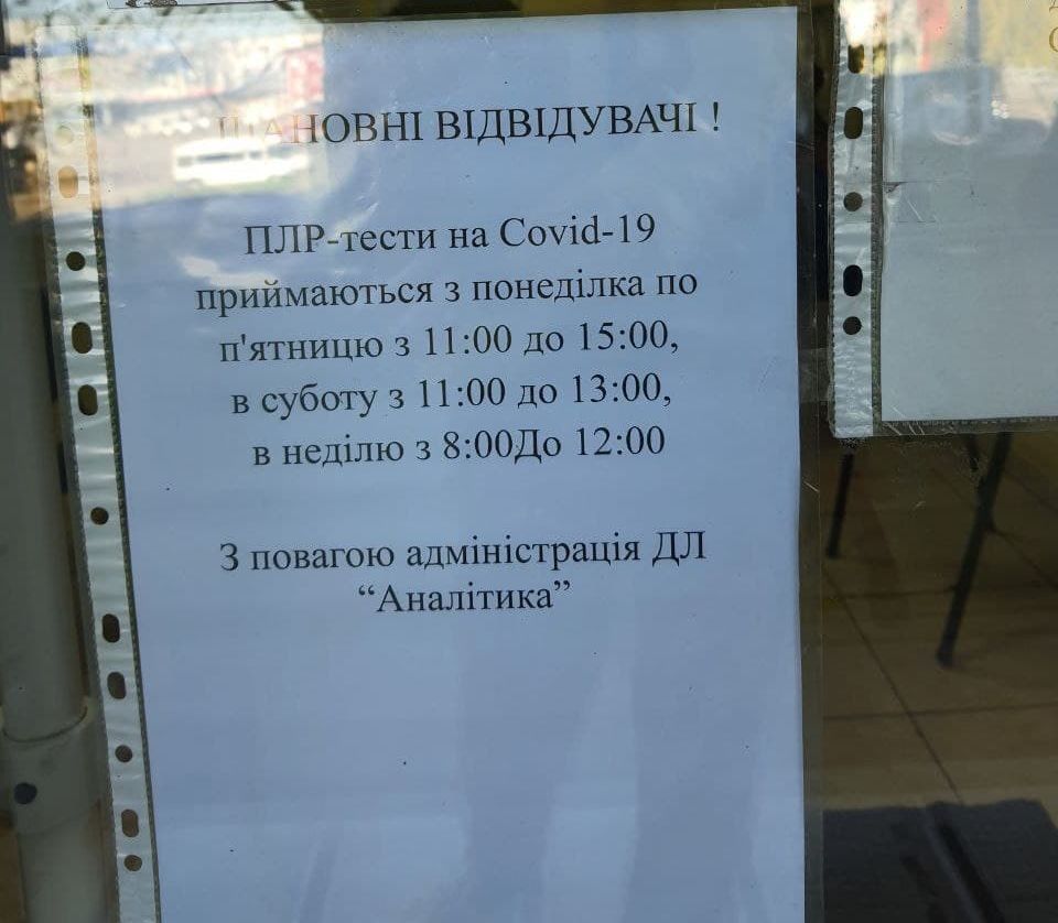 Для выезда за границу или прекращения самоизоляции: где в Харькове путешественникам сдать ПЦР-тест на коронавирус  фото 2 1