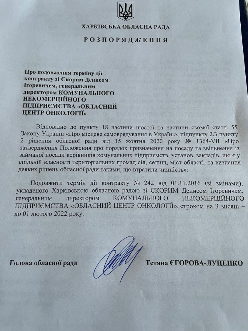 На три месяца: Денису Скорому продлили контракт на должность гендиректора Харьковского онкоцентра фото 2 1