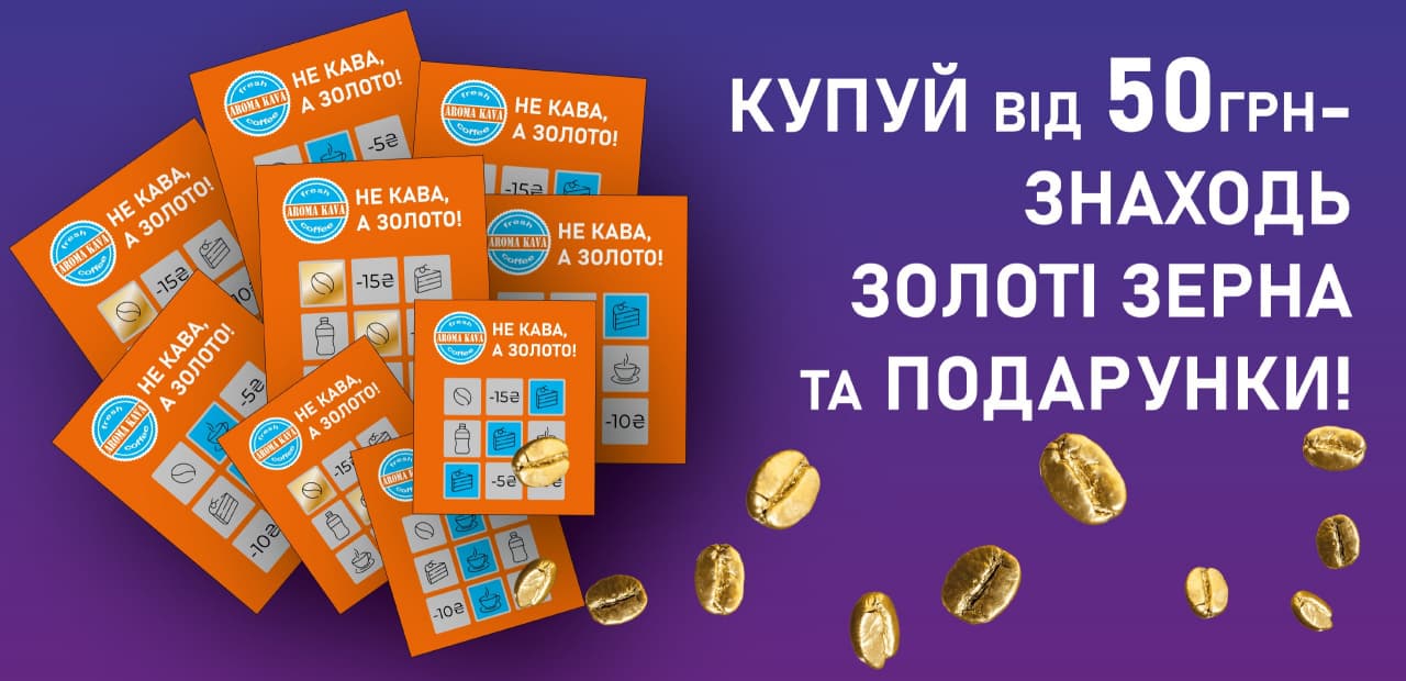 Aroma Kava розігрує кавові зерна зі справжнього золота фото 1