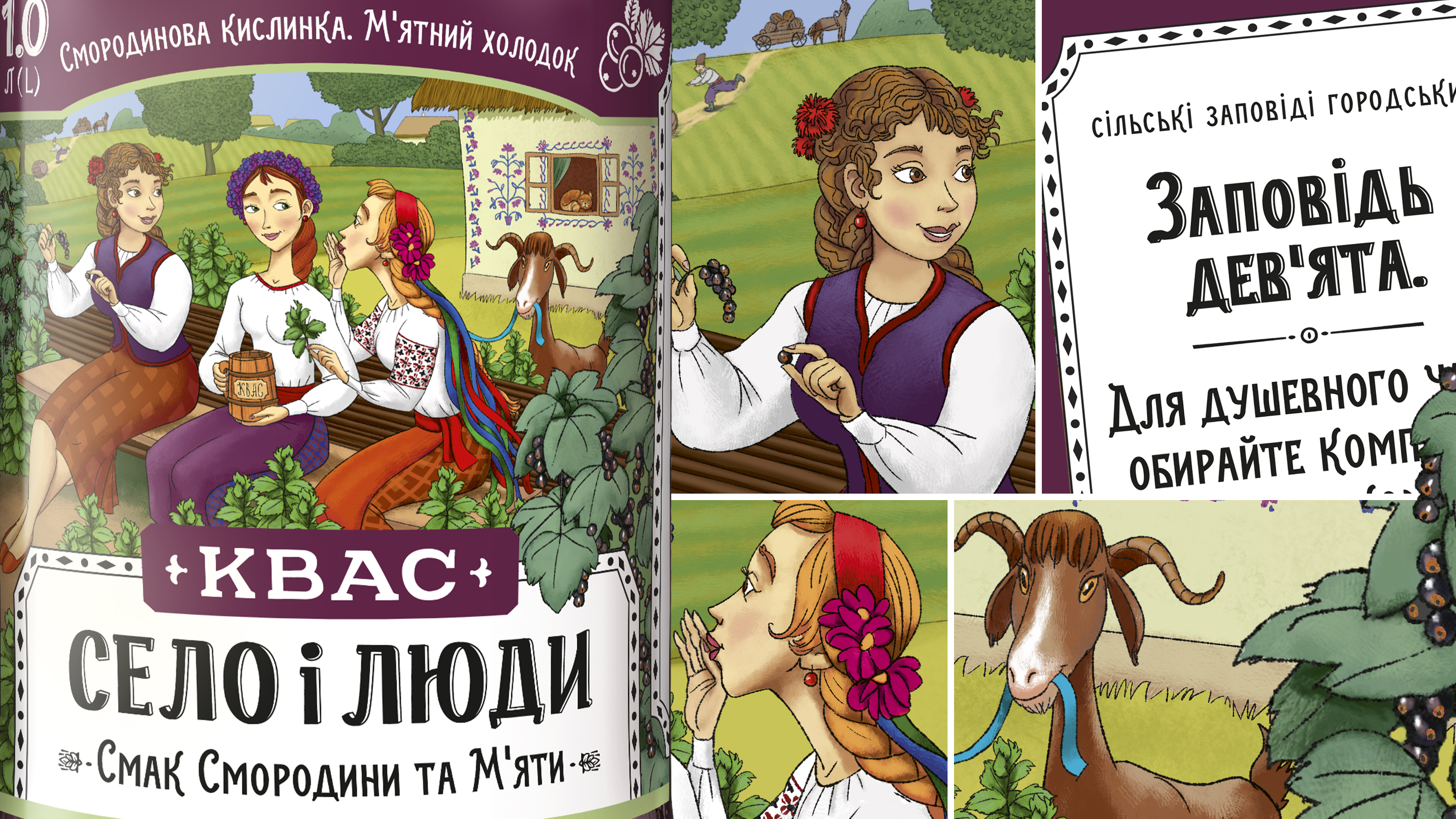 Смак бабусиного літа: AB InBev Efes Україна запускає квас &laquo;Село і люди&raquo; зі смаком смородини та м&rsquo;яти фото 1