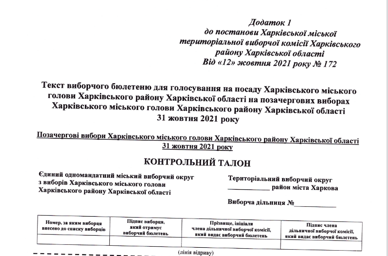 Выборы мэра Харькова: каким будет бюллетень для голосования (документ) фото 1