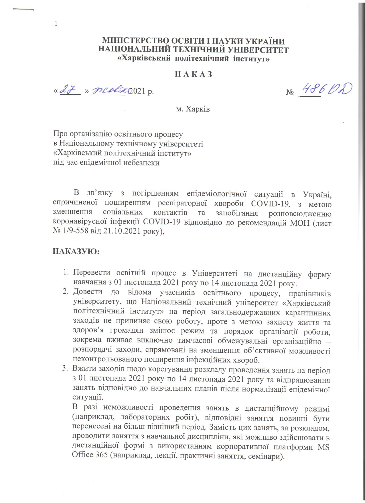 С 1 ноября: ХПИ переходит на дистанционное обучение фото 1