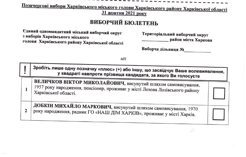 Выборы мэра Харькова: каким будет бюллетень для голосования (документ) фото 2 1