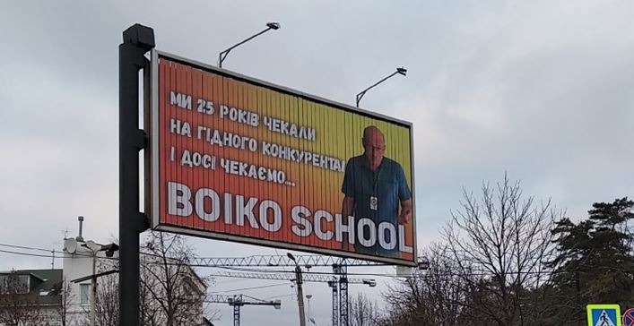 Билборд Boiko School. Фото: mc.today