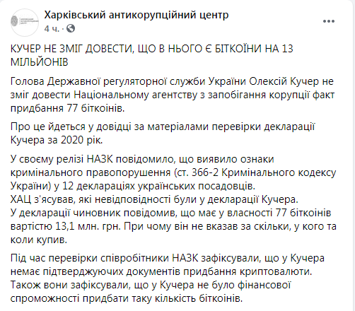 77 биткоинов в декларации: экс-глава ХОГА не смог подтвердить НАПК покупку криптовалюты фото 1
