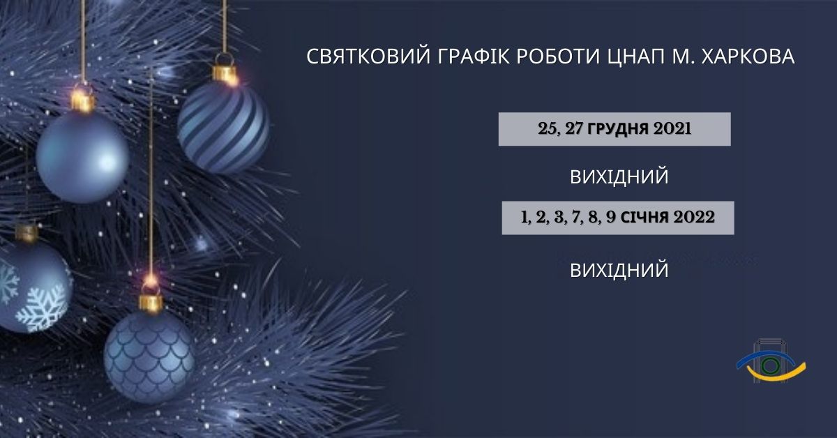 Смотри график: как будут работать ЦНАПы в Харькове на праздники.