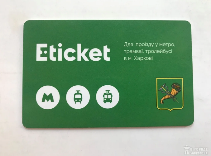 В терминалах Харькова появились голубые карты E-ticket.