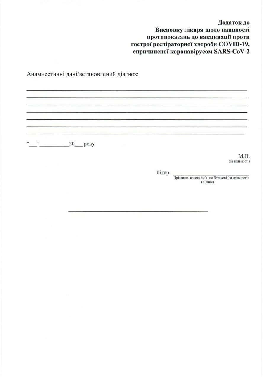 Чтобы не отстранили от работы без прививки: МОЗ утвердил форму справки о противопоказаниях к вакцинации фото 2 1