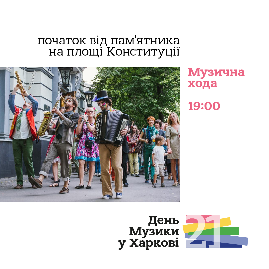 Афиша: facebook.com/musicday.kh