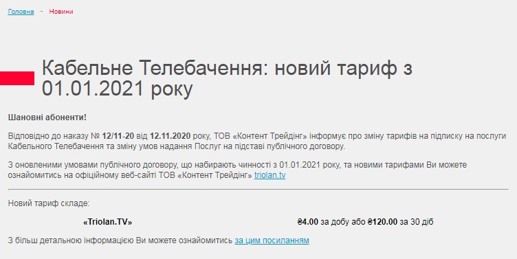 Скрин с официального сайта Triolan