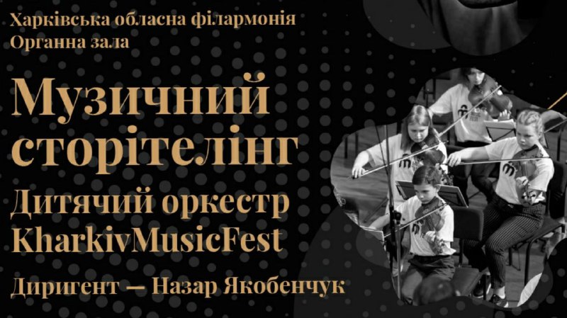 Детский симфонический оркестр KharkivMusicFest  даст концерт, чтобы купить инструменты.